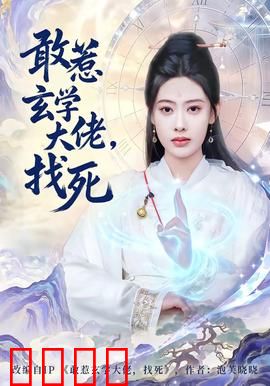 敢惹玄学大佬，找死：惊天逆转