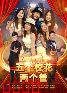 五个校花两个爸：爸爸联盟趣事