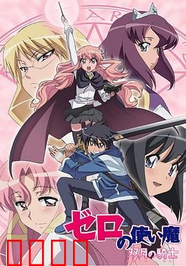 零之使魔第二季：魔法恋爱大冒险