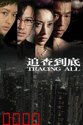 追查到底：铁血刑警破迷局