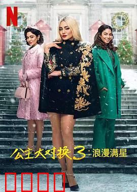 公主大对换：互换身份的奇妙之旅