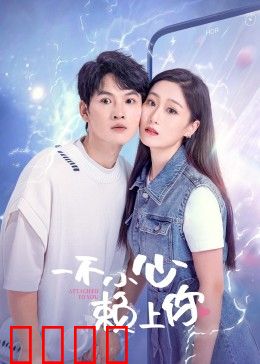 一不小心赖上你：甜宠开局反转