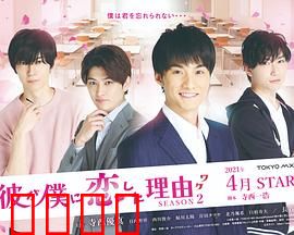 他爱上我的理由第二季：真相与救赎