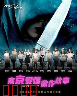 东京爱情动作故事：爱与杀的交织