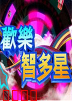 欢乐智多星：智斗黑帮记