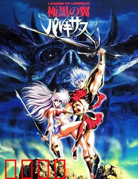 极黑之翼：天使堕落之战