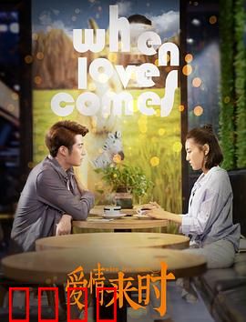 爱情来时：转角遇见你