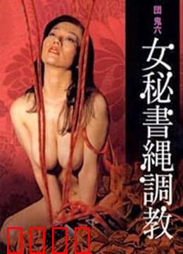 団鬼六之女秘书绳调教：绳艺美学