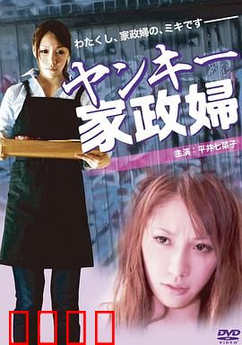 不良美少女家政妇：逆袭少女心