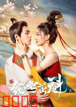 花满楼之绝世：乱世红颜