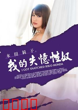 本田莉子之我的失忆性奴 MSTE：记忆迷局