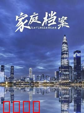 家庭档案：隐秘的往事