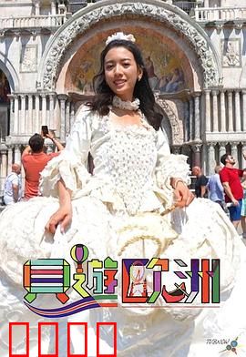 贝游欧洲：爆笑囧途