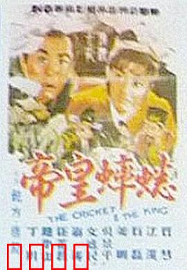 蟋蟀皇帝：玩物丧志