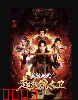 超能锦衣卫·藏龙秘术：异能锦衣卫破奇案