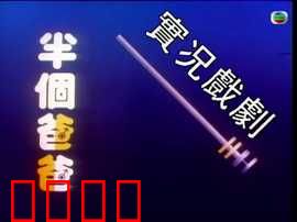 家计会实况剧粤语：财务危机与救赎