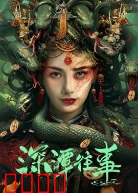 深潭往事：水底迷踪