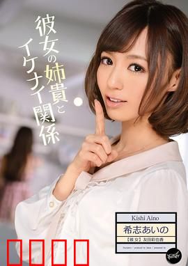 我与女友姐姐间 不可告人的关系 IPZ：隐秘的诱惑