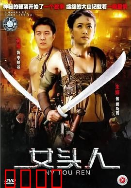 女头人：巾帼不让须眉