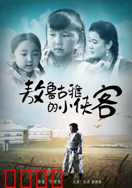 敖鲁古雅的小侠客：驯鹿少年的冒险