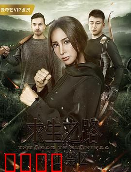 求生之路：绝望中的希望