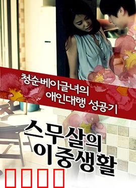 20岁的秘密生活：青春迷惘与成长