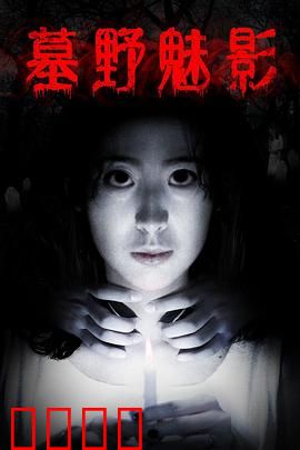 墓野魅影：古墓诡影