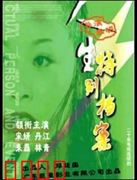 人生特别档案：记忆谜局