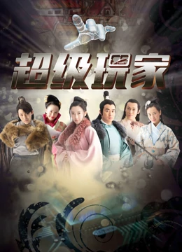 超级玩家：虚拟世界的冒险