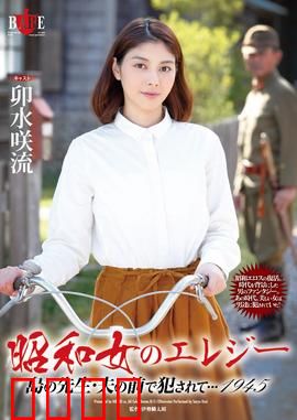 昭和女 爱情悲歌 HBAD：樱花下的血色誓言