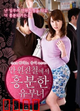 列车上的已婚妇女：情欲迷局