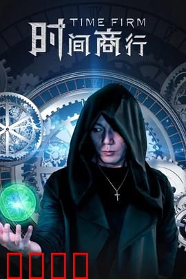 时间商行：生命倒计时