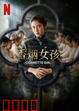 香烟女孩：一支烟的人生