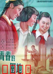 青春的园地：梦想启航