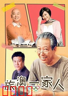 旅“奥”一家人：父子破冰之旅