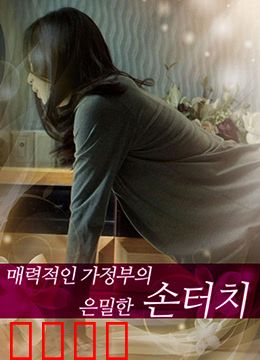 迷人的保姆：豪门禁忌诱惑