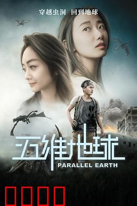 五维地球：空间逃逸