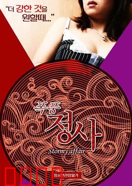 暴风情事：风雨情劫