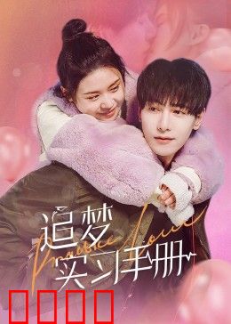 追梦实习手册：菜鸟的职场逆袭