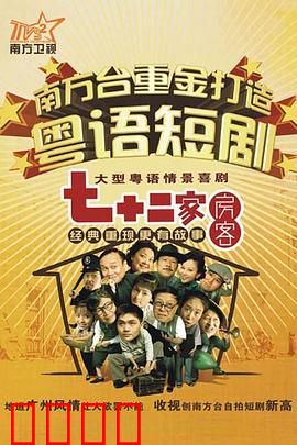 七十二家房客第九部粤语：包租婆的新算盘