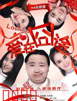 爱在囧途：爱情囧途笑中带泪