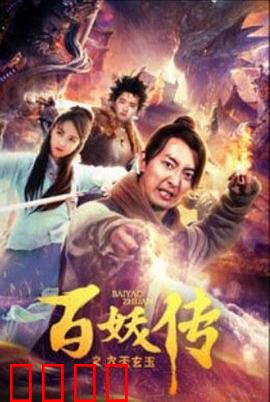 百妖传之九天玄玉：玄玉之争，百妖乱世