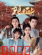 娘子在上：悍妻驯夫记