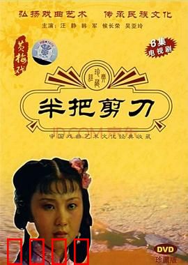 半把剪刀：苦情虐恋