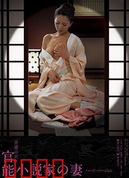 官能小说家之妻：隐秘的激情