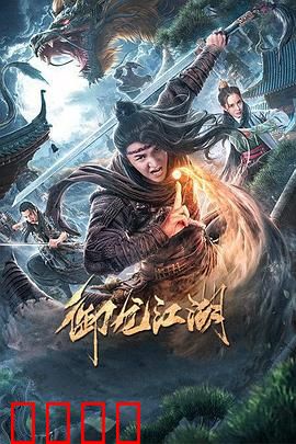 御龙江湖：龙战于野