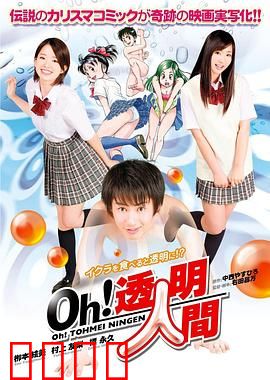 Oh！透明人间真人版：意外成透明人