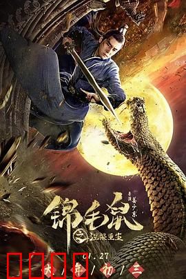 锦毛鼠之涅槃重生：血战复仇路