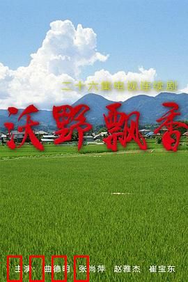 沃野飘香：乡村创业梦