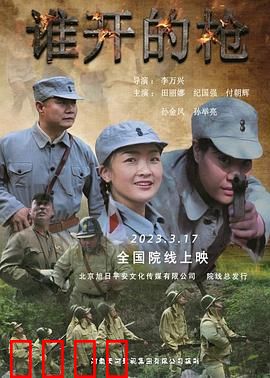 谁开的枪：真相令人震惊